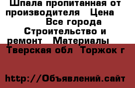 Шпала пропитанная от производителя › Цена ­ 780 - Все города Строительство и ремонт » Материалы   . Тверская обл.,Торжок г.